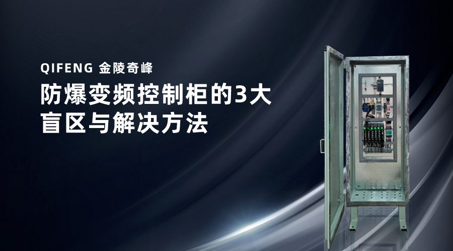 防爆變頻控制柜