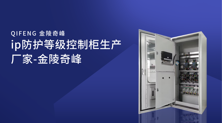 ip防護(hù)等級(jí)控制柜生產(chǎn)廠家-金陵奇峰