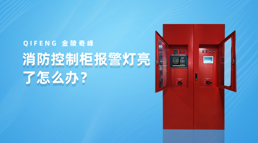 消防控制柜報警燈亮了怎么辦？