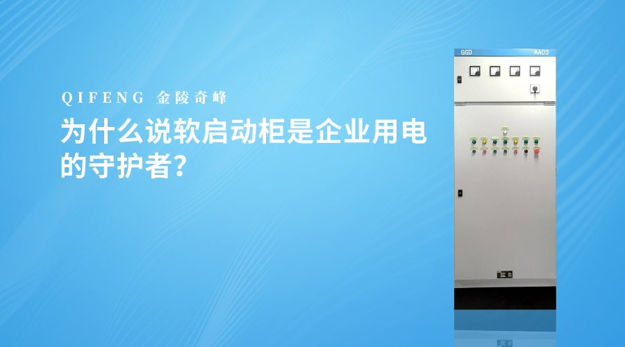 為什么說軟啟動柜是企業用電的守護者？