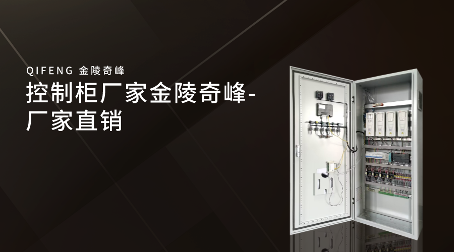 控制柜廠家金陵奇峰-廠家直銷(xiāo)
