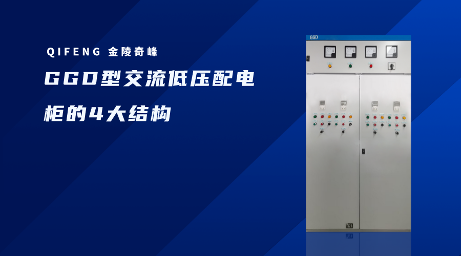 GGD型交流低壓配電柜的4大結構