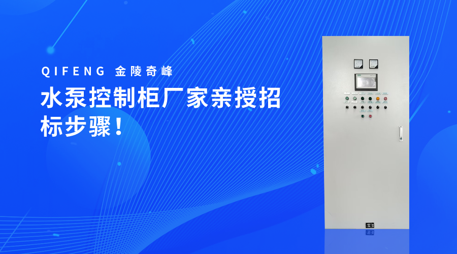 水泵控制柜廠家親授招標步驟！