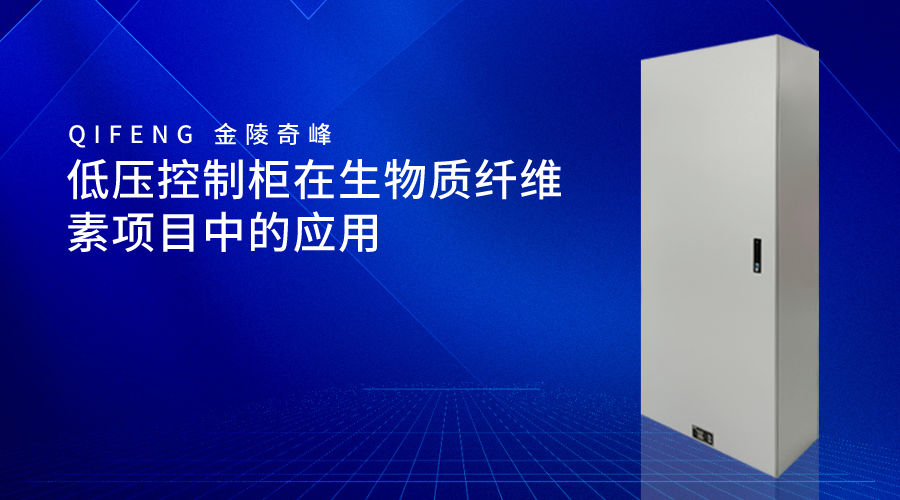低壓控制柜在生物質(zhì)纖維素項目中的應用