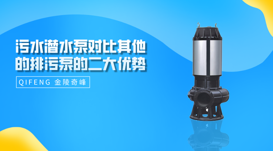 污水潛水泵對比其他的排污泵的二大優勢