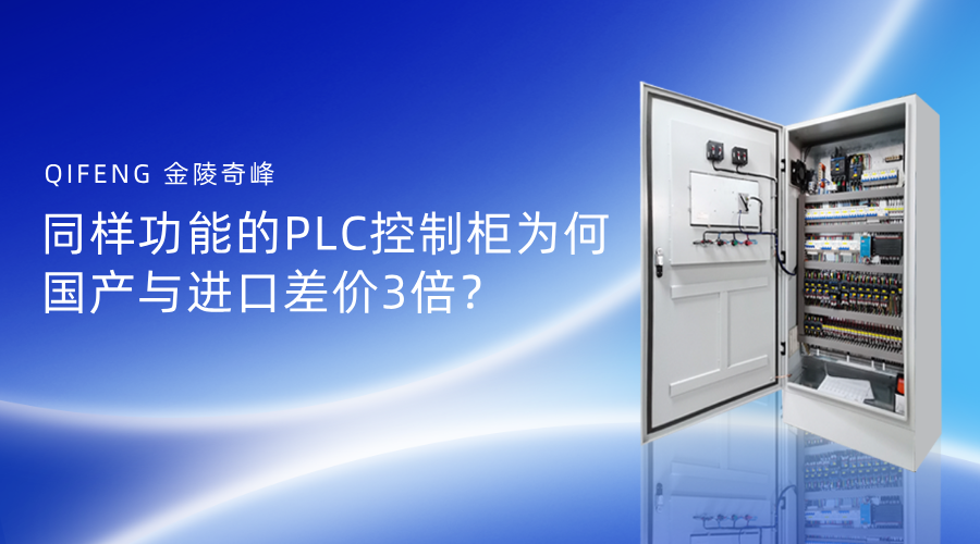 同樣功能的PLC控制柜為何國產(chǎn)與進口差價3倍？