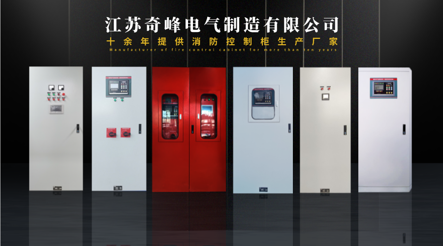 消防控制柜廠家.png