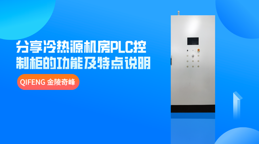 分享冷熱源機(jī)房PLC控制柜的功能及特點說明
