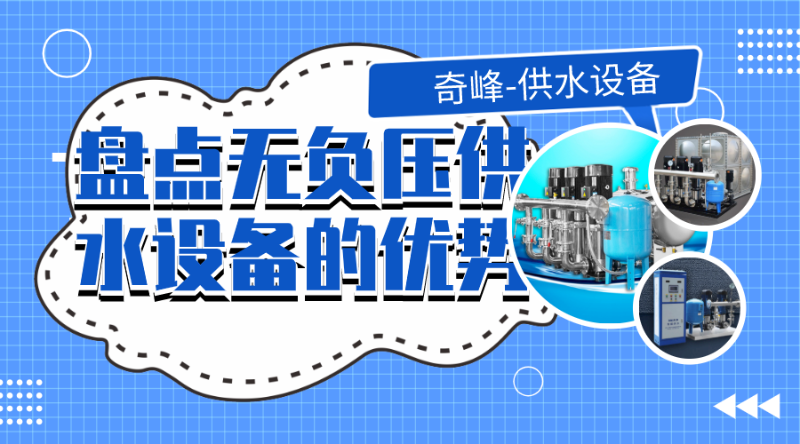 盤點無負壓供水設(shè)備的優(yōu)勢