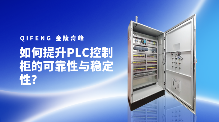 如何提升PLC控制柜的可靠性與穩定性？