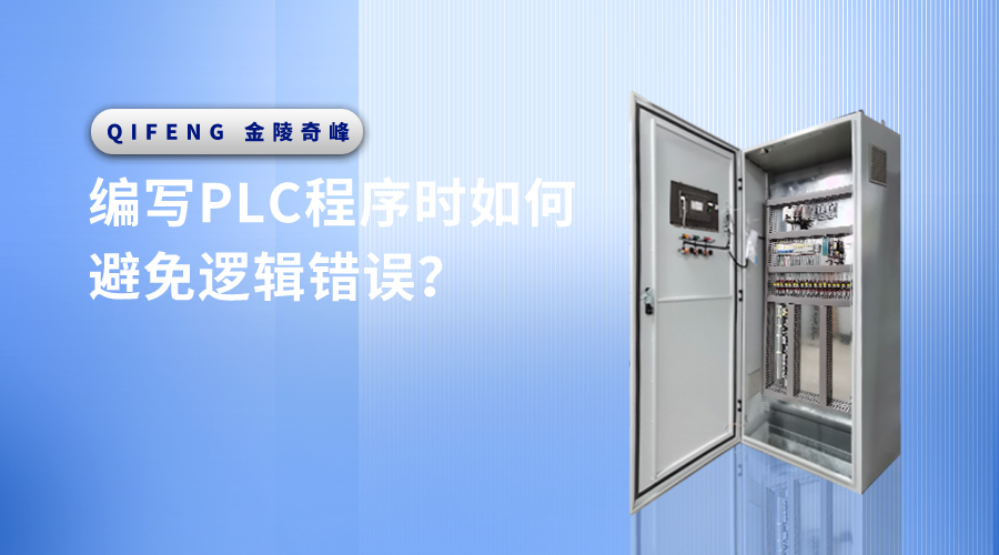 編寫PLC程序時如何避免邏輯錯誤？