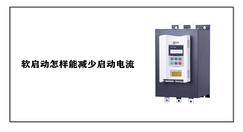 軟啟動(dòng)怎樣能減少啟動(dòng)電流