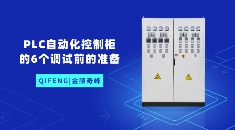 PLC自動化控制柜的6個調(diào)試前的準(zhǔn)備