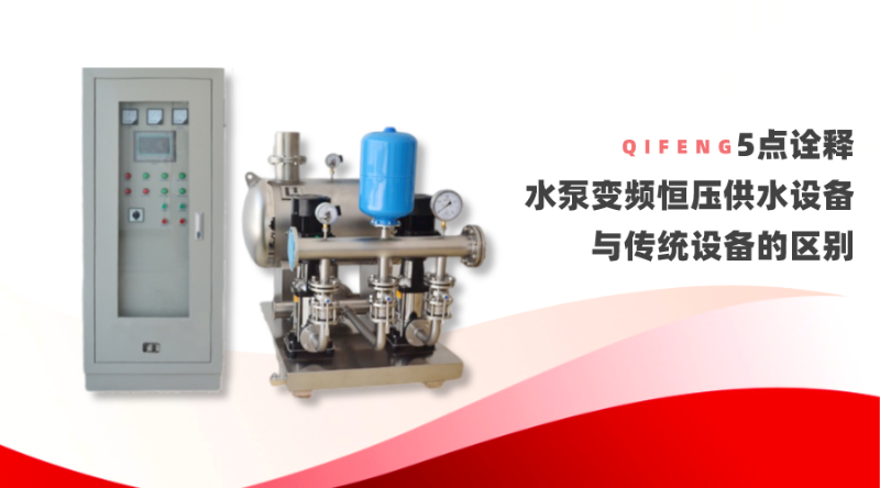5點詮釋水泵變頻恒壓供水設備與傳統(tǒng)設備的區(qū)別