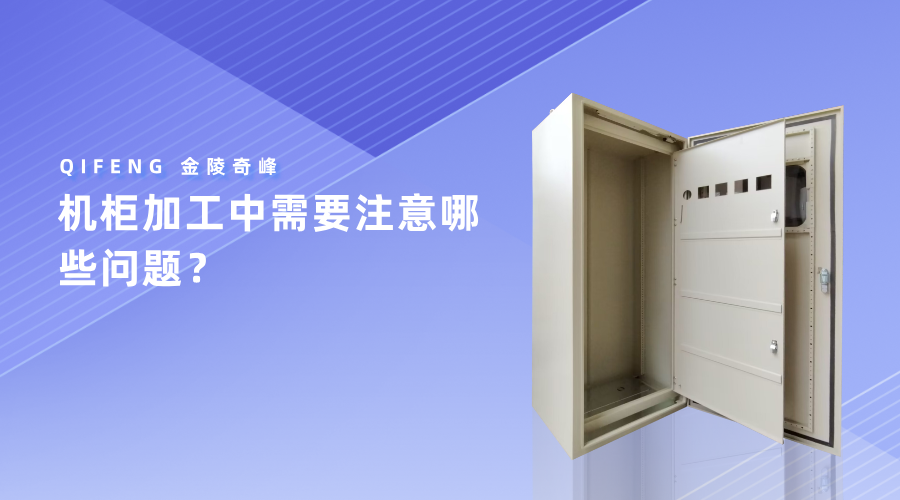 機(jī)柜加工中需要注意哪些問(wèn)題？