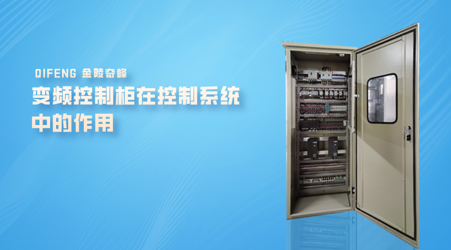 變頻控制柜在控制系統中的作用