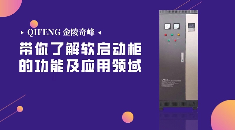 帶你了解軟啟動柜的功能及應(yīng)用領(lǐng)域