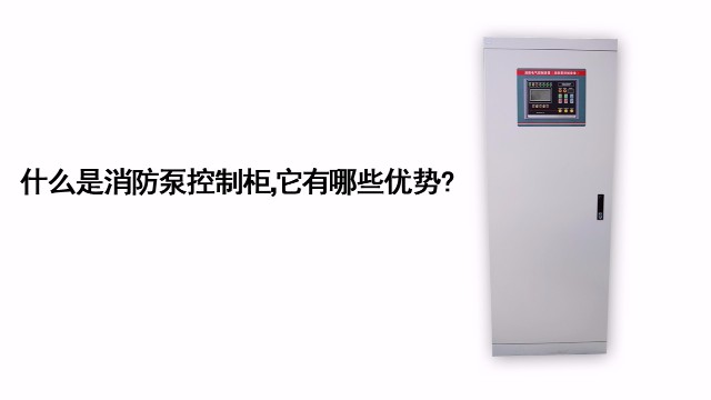 什么是消防泵控制柜，它有哪些優(yōu)勢?