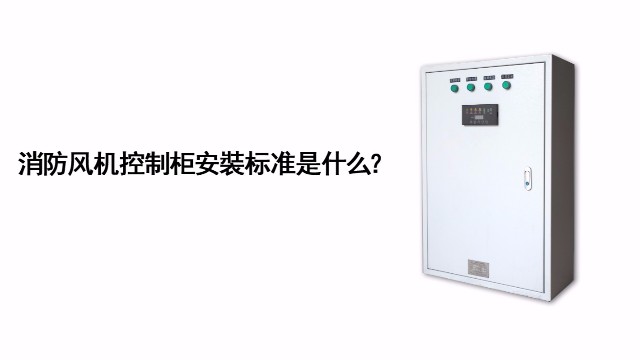 消防風(fēng)機(jī)控制柜的安裝標(biāo)準(zhǔn)是什么？
