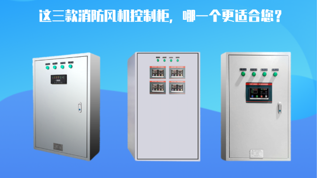 這三款消防風(fēng)機(jī)控制柜，哪一個更適合您？