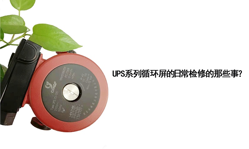 UPS系列循環(huán)屏蔽泵的日常檢修的那些事？