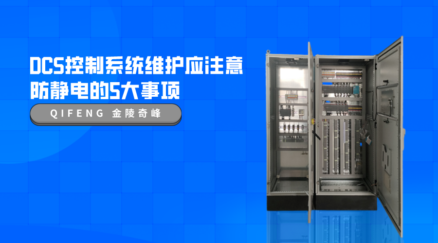 DCS控制系統維護應注意防靜電的5大事項