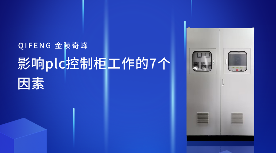 影響plc控制柜工作的7個(gè)因素
