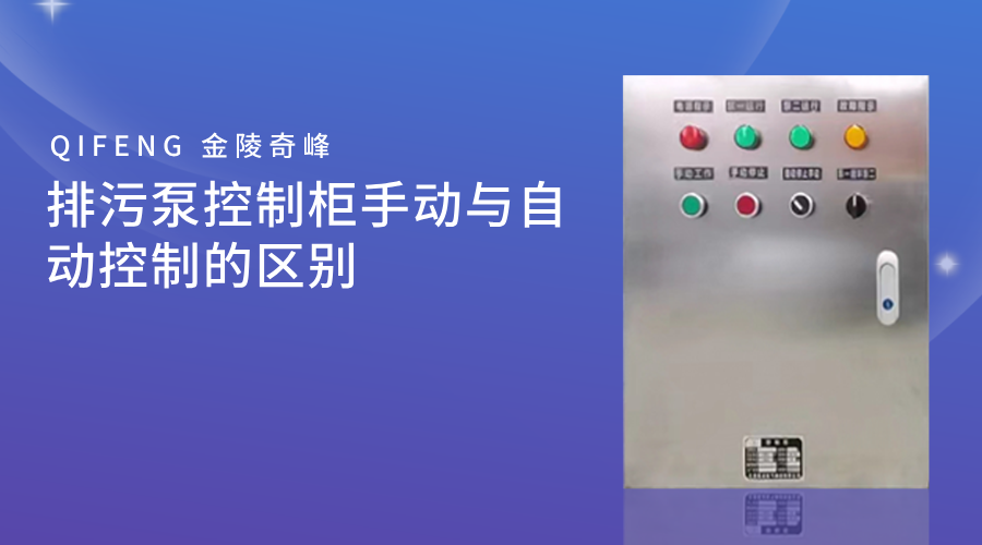 排污泵控制柜手動與自動控制的區別
