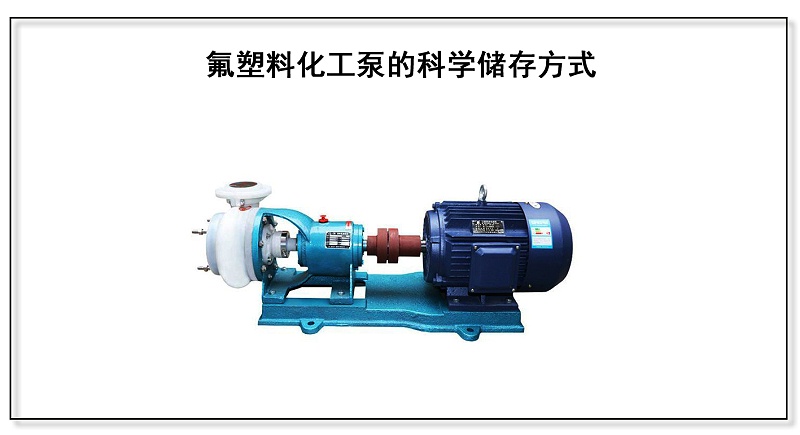 氟塑料化工泵的科學(xué)儲存方式
