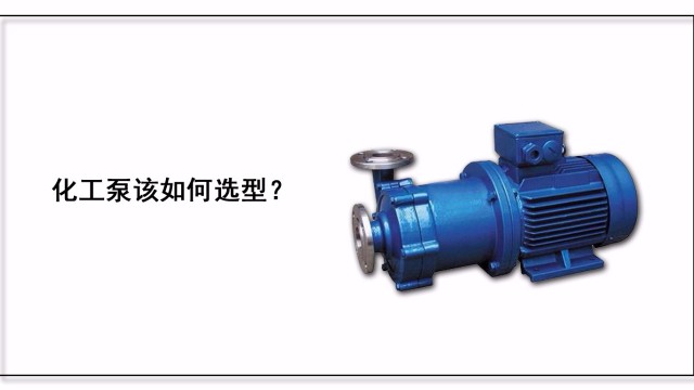 化工泵該如何選型？