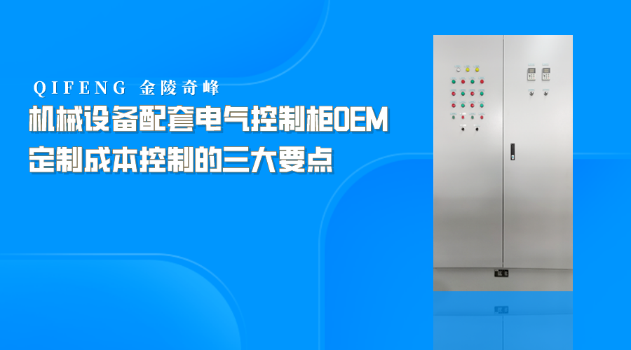 機(jī)械設(shè)備配套電氣控制柜OEM定制成本控制的三大要點