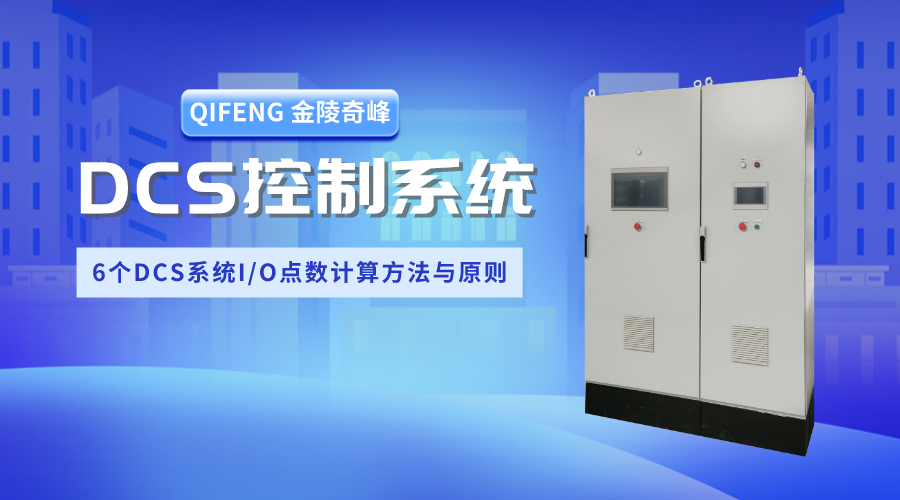 6個DCS系統(tǒng)I/O點數計算方法與原則