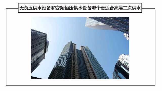 無負壓供水設(shè)備和變頻恒壓供水設(shè)備哪個更適合高層二次供水