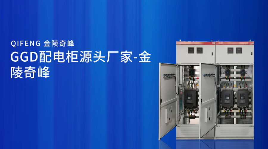 GGD配電柜源頭廠(chǎng)家-金陵奇峰
