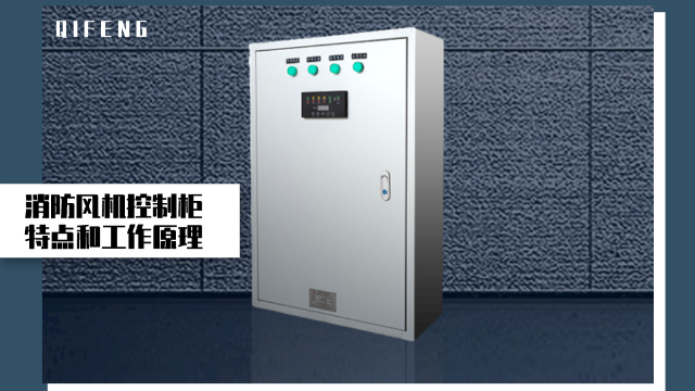 消防風(fēng)機(jī)控制柜的特點和工作原理
