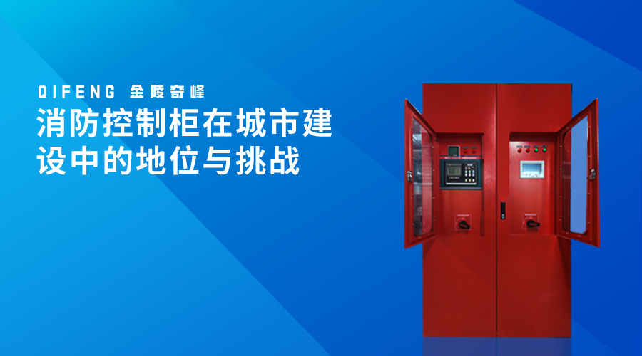 消防控制柜在城市建設中的地位與挑戰(zhàn)