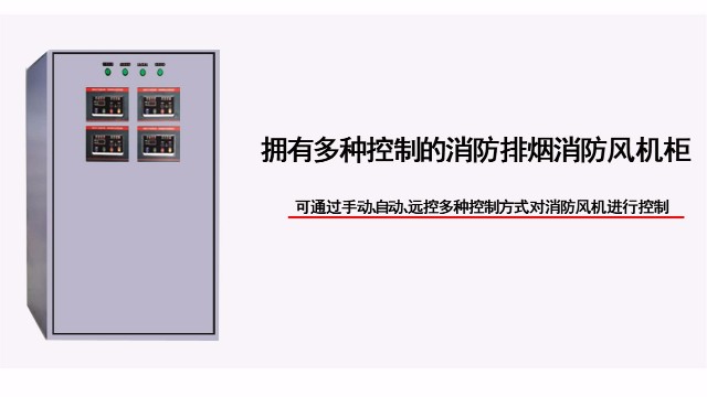 多四路防排煙消防風(fēng)機(jī)柜有幾種控制方式？