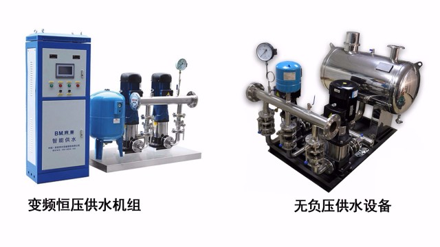 變頻供水設(shè)備和無負(fù)壓供水設(shè)備有何區(qū)別？