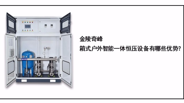金陵奇峰箱式戶外智能一體恒壓設(shè)備有哪些優(yōu)勢？