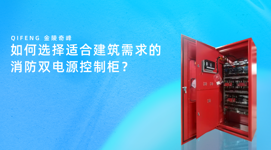 如何選擇適合建筑需求的消防雙電源控制柜？