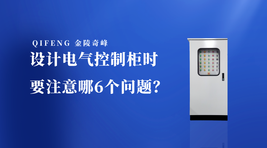 設(shè)計電氣控制柜時要注意哪6個問題？