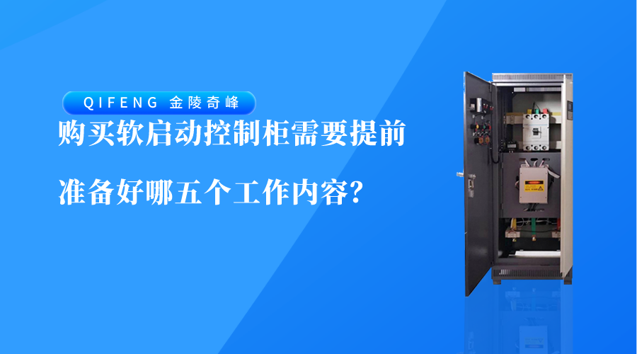 購買軟啟動控制柜需要提前準備好哪五個工作內(nèi)容？