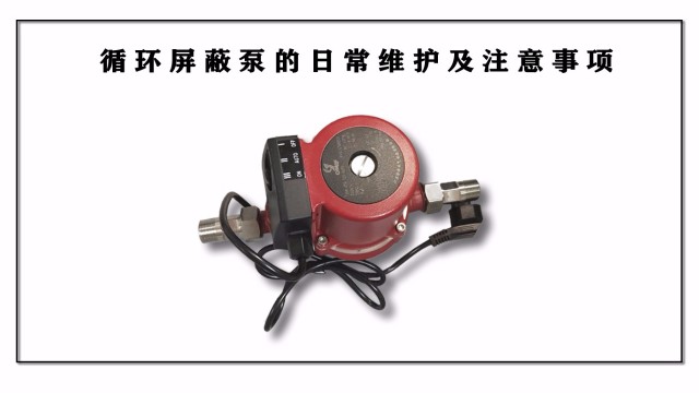 循環(huán)屏蔽泵的日常維護及注意事項
