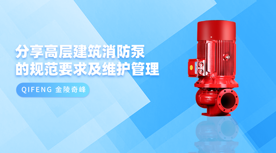 分享高層建筑消防泵的規范要求及維護管理