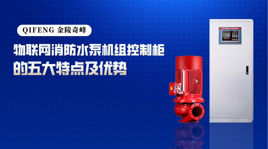 物聯(lián)網(wǎng)消防水泵機(jī)組控制柜的五大特點及優(yōu)勢