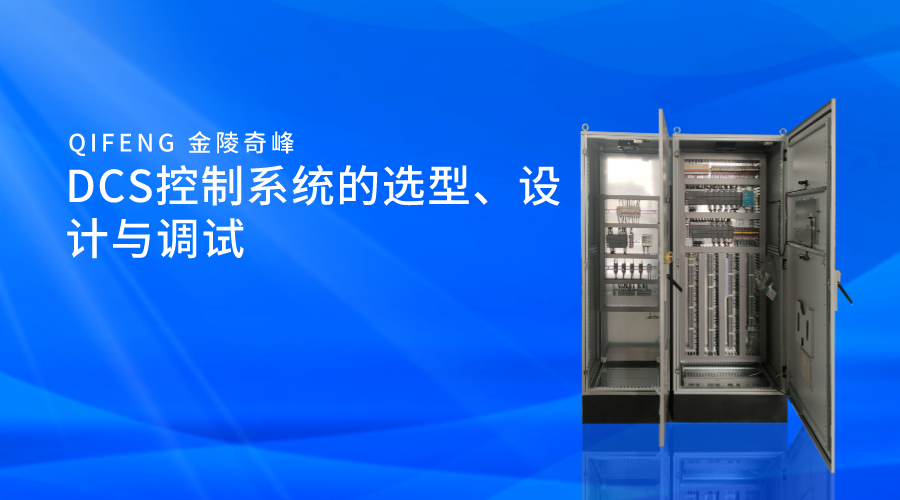 DCS控制系統(tǒng)的選型、設(shè)計與調(diào)試