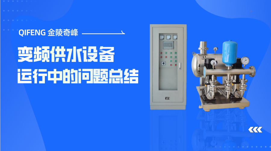 變頻供水設(shè)備運行中的問題總結(jié)
