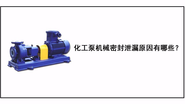 化工泵機械密封泄漏原因有哪些？
