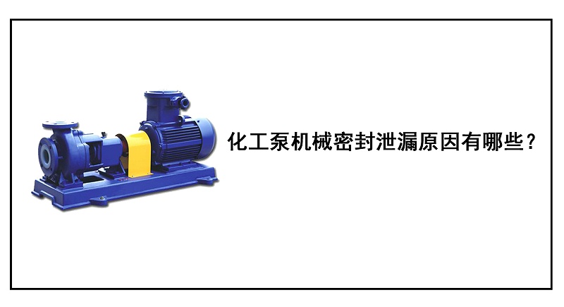 化工泵機(jī)械密封泄漏原因有哪些？