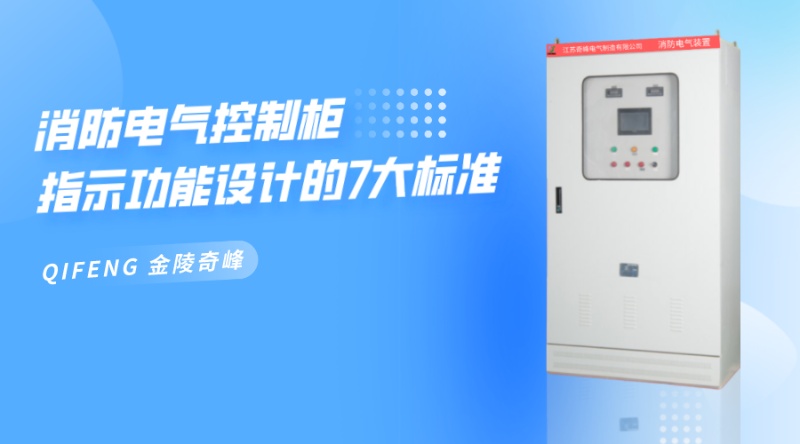 消防電氣控制柜指示功能設(shè)計的7大標(biāo)準(zhǔn)